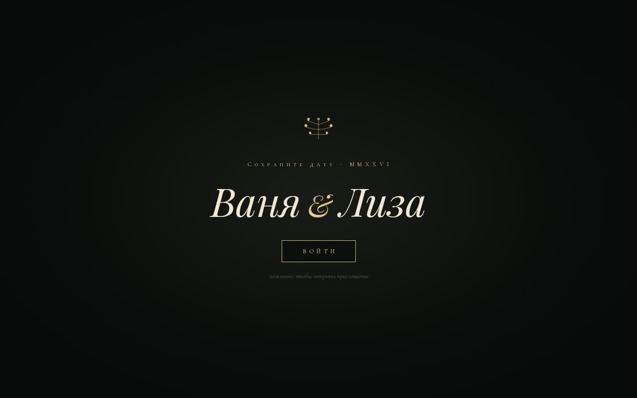 Ваня & Лиза